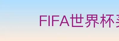 FIFA世界杯买球入口 Logo